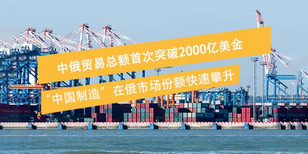 俄羅斯與中國貿易合作持續增長,推動雙邊貿易額創歷史新高.jpg 俄羅斯與中國貿易合作持續增長,推動雙邊貿易額創歷史新高.jpg